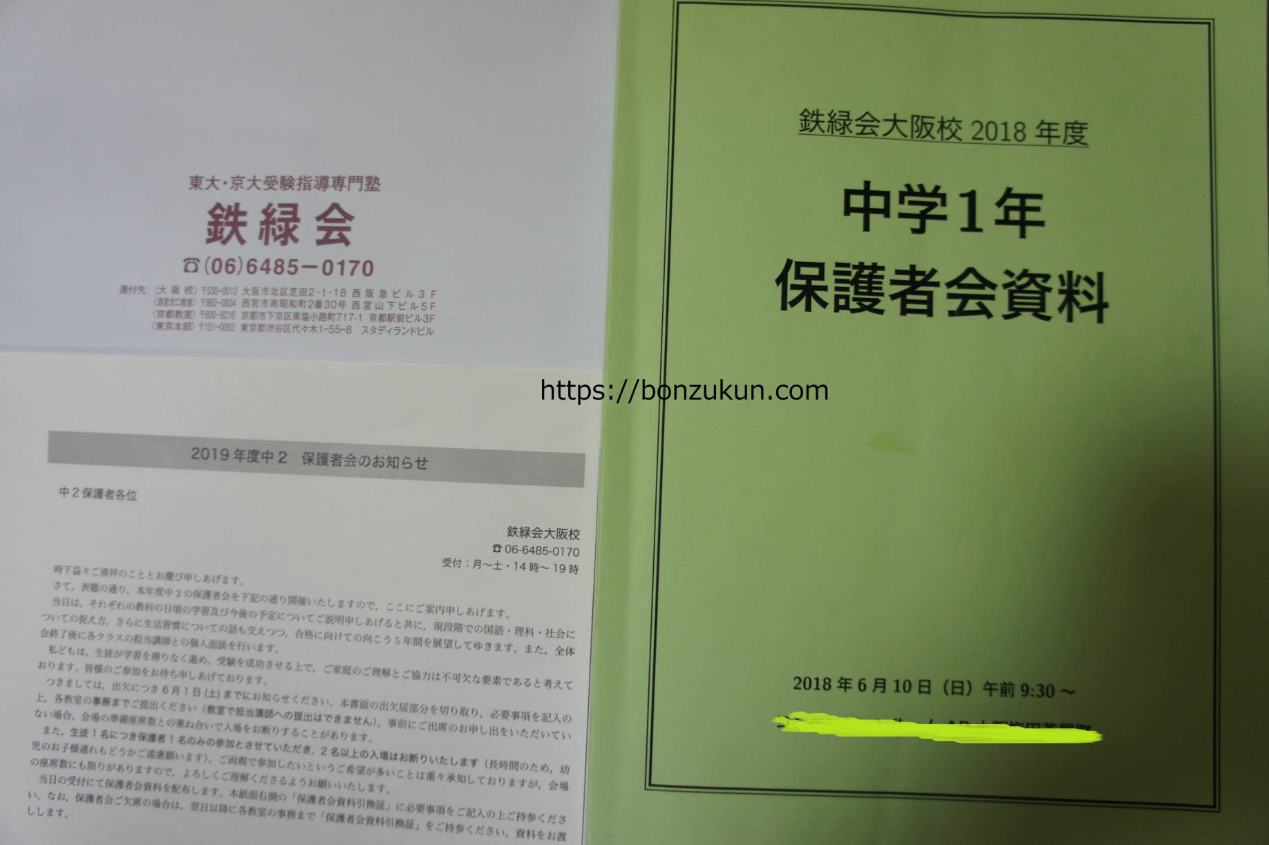 鉄緑会大阪校・保護者会のお知らせ到着 | ぼんず君の勉強記録