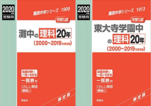 灘中、東大寺学園の理科過去問対策で気が付いたこと | ぼんず君の勉強記録