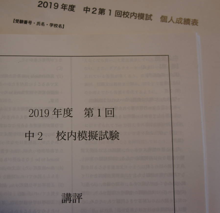 鉄緑会 中2 第1回校内模試 - 本