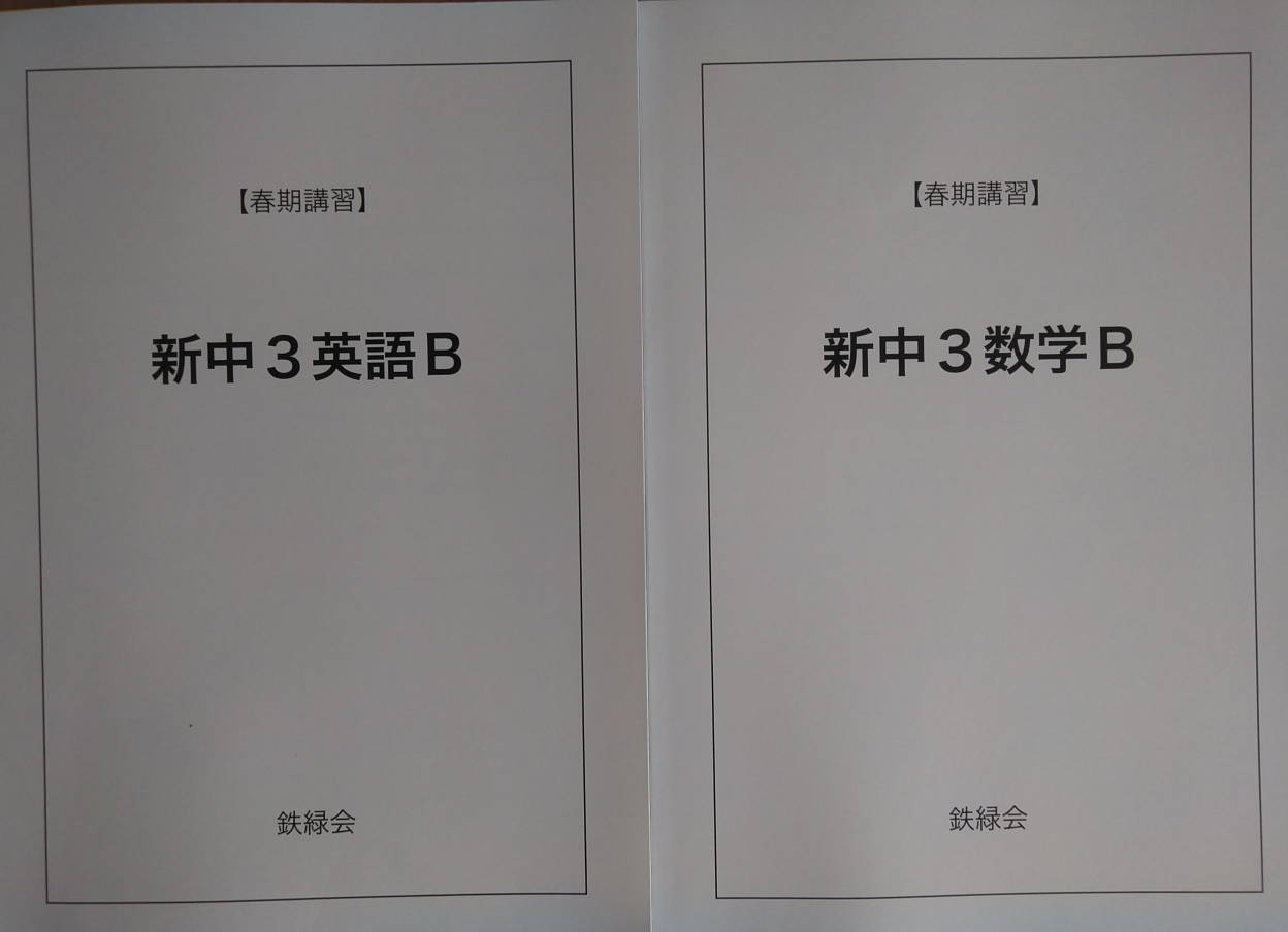 鉄緑会 中学3年 数学 テキスト(教科書)、授業ノート、問題集 - 本