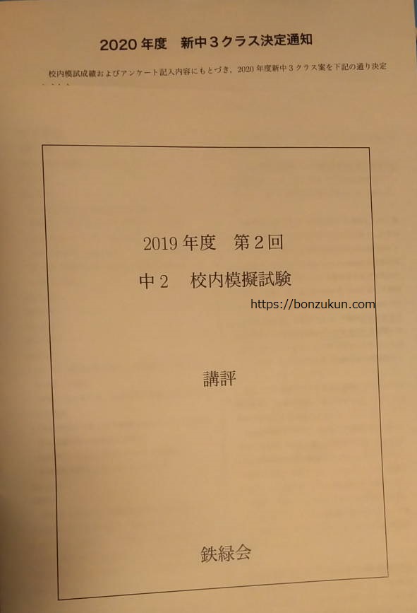 鉄緑会の中３前期クラス決定通知（クラス分け結果）が到着しました | ぼんず君の勉強記録