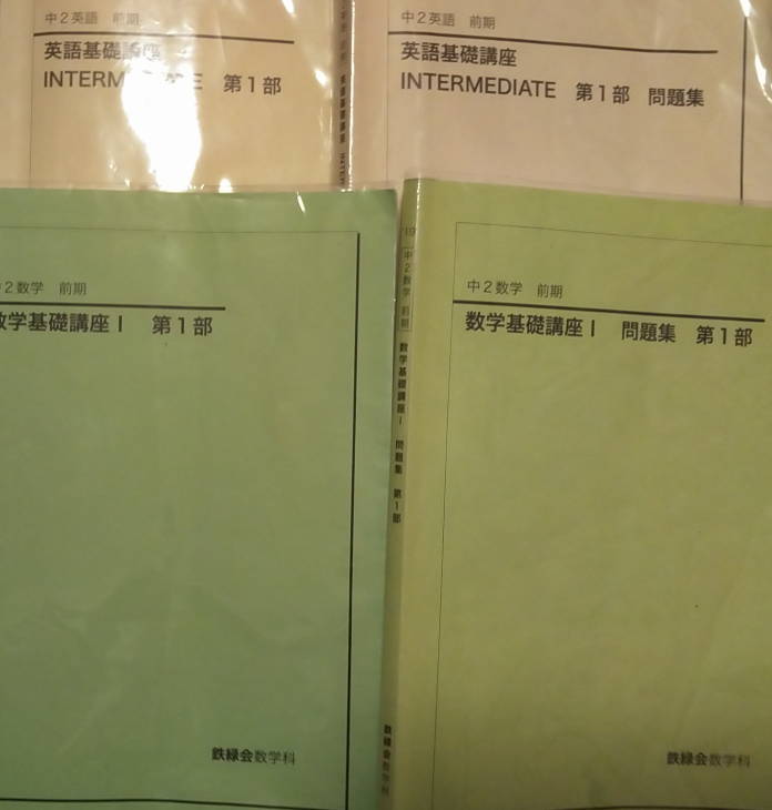 鉄緑会中2 数学 一年分 テキスト 問題集 校内模試 - 参考書