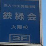 鉄緑会大阪校のみ授業再開(5/27～)&2020年度合格実績の分析