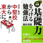 鉄緑会と和田秀樹先生の著書が重視する学習戦略の共通点