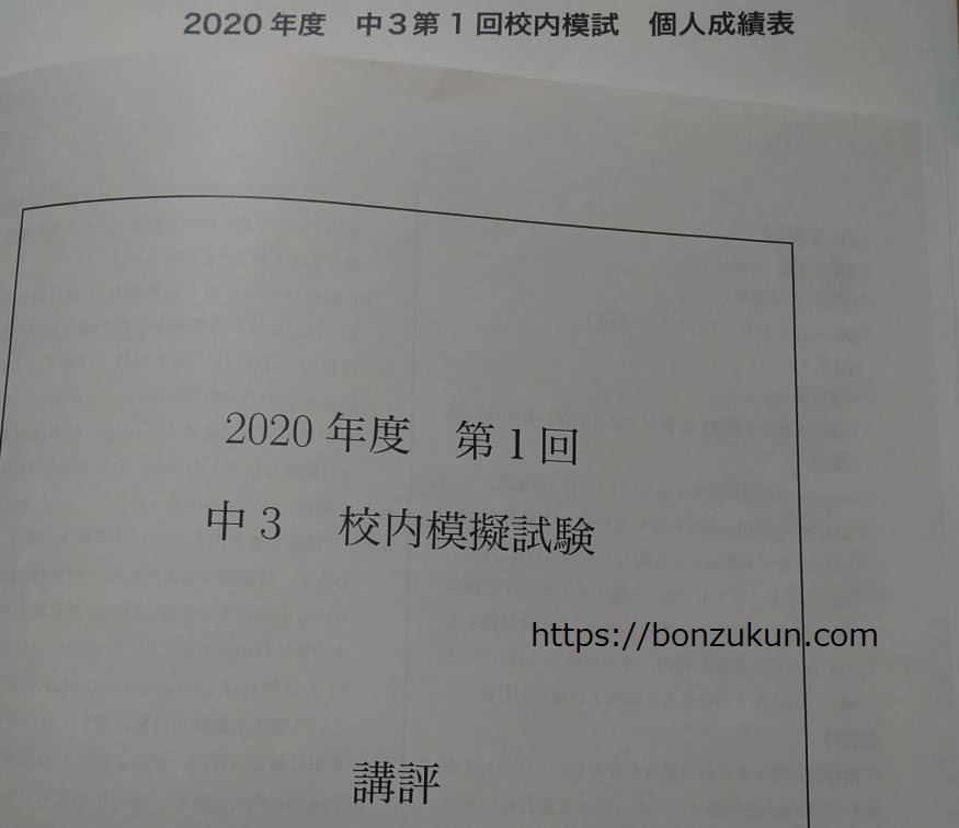 鉄緑会の後期クラス決定通知と大阪校の校内模試クラス別平均点 | ぼんず君の勉強記録